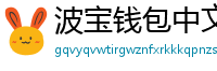 波宝钱包中文版下载